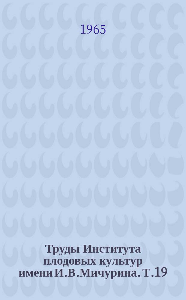 Труды Института плодовых культур имени И.В.Мичурина. Т.19 : Овощеводство