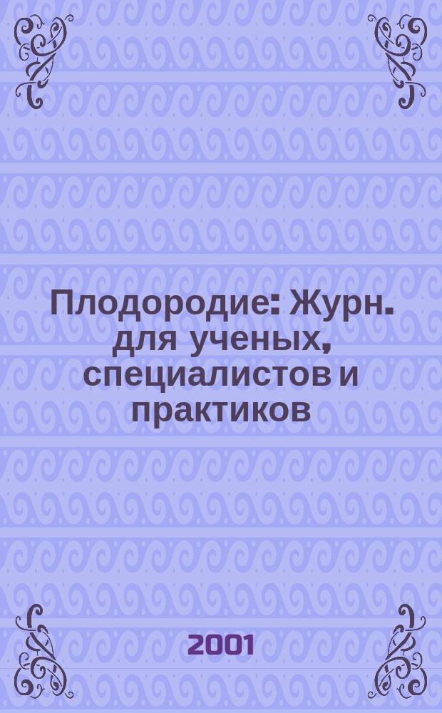 Плодородие : Журн. для ученых, специалистов и практиков