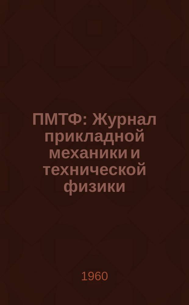 ПМТФ : Журнал прикладной механики и технической физики