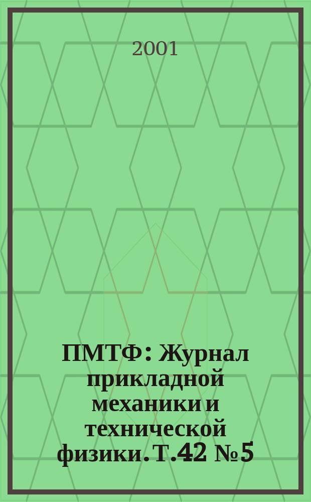 ПМТФ : Журнал прикладной механики и технической физики. Т.42 №5(249)