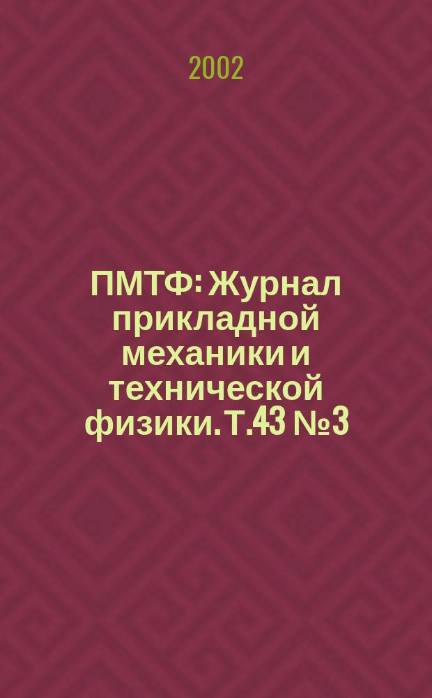 ПМТФ : Журнал прикладной механики и технической физики. Т.43 №3(253)