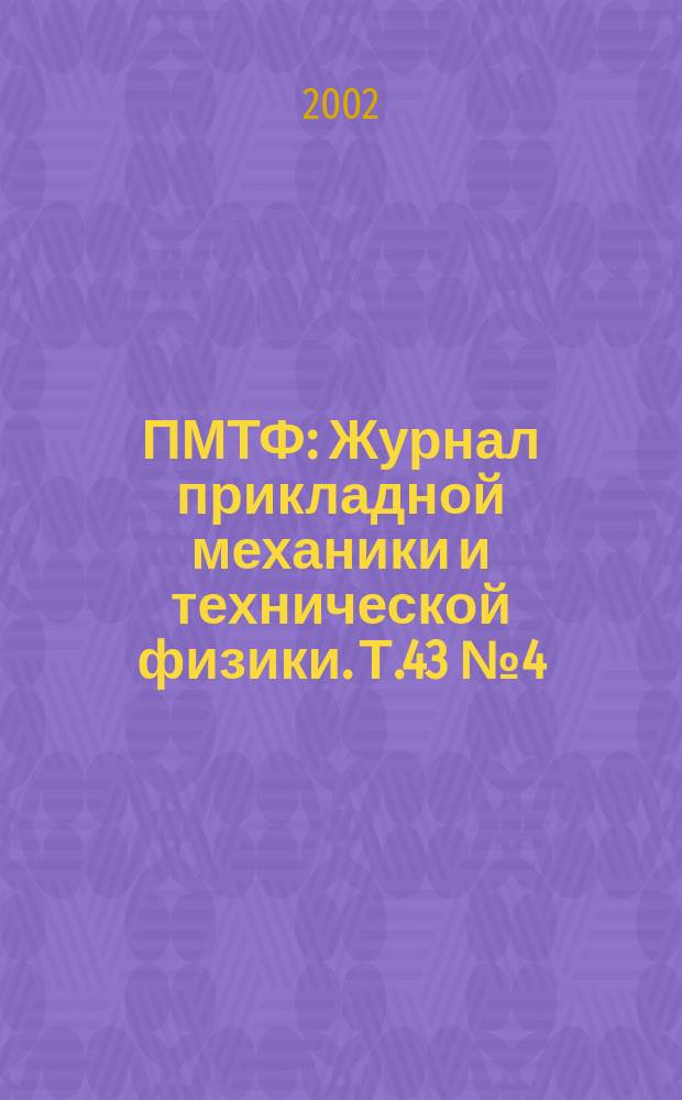 ПМТФ : Журнал прикладной механики и технической физики. Т.43 №4(254)