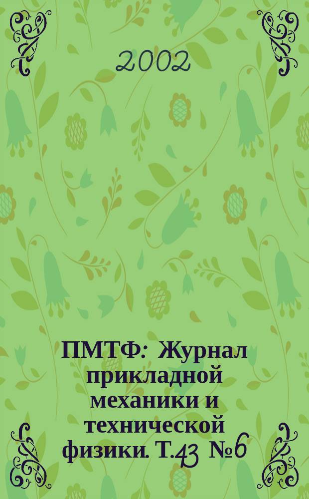 ПМТФ : Журнал прикладной механики и технической физики. Т.43 №6(256)