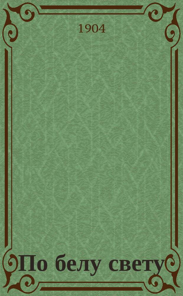 По белу свету : Илл. двухнед. листок : Прил. к журн. "Юный читатель"