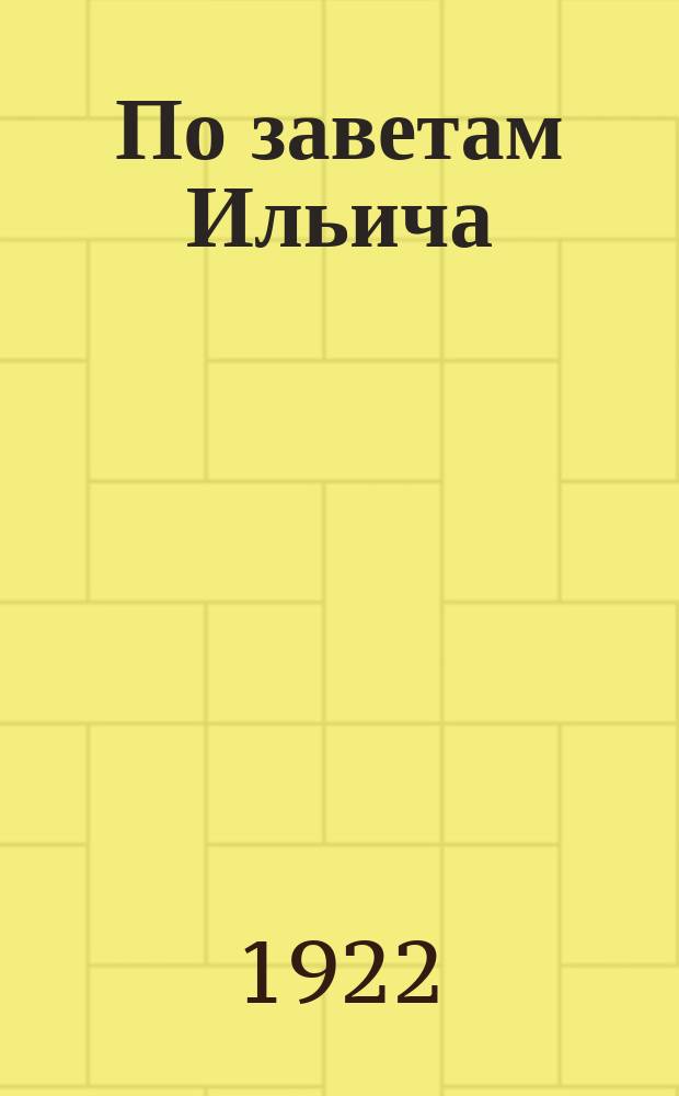 По заветам Ильича : Орган Якутск. обл. ком РКП(б)