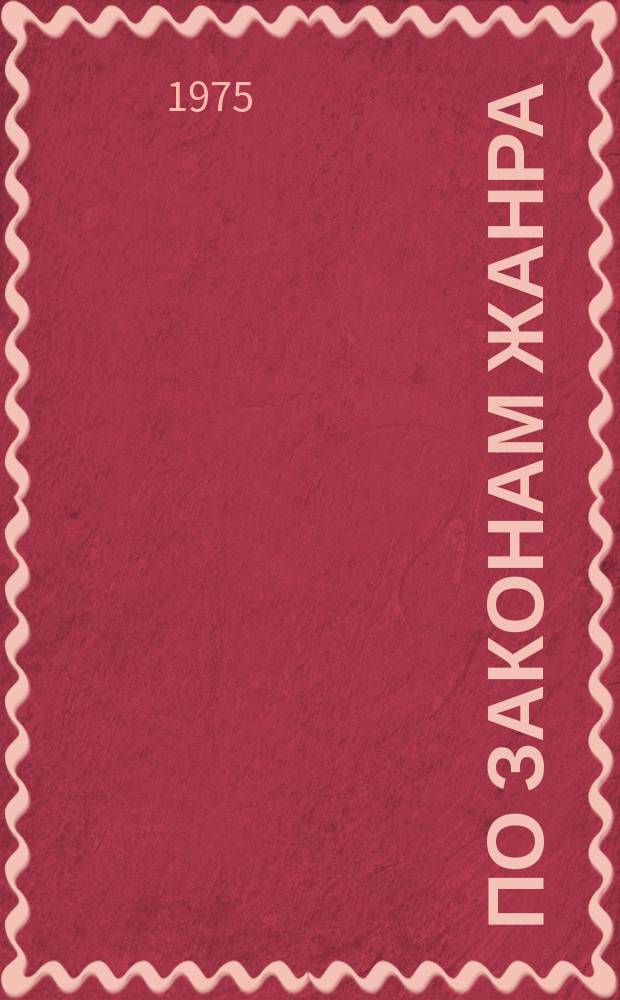 По законам жанра