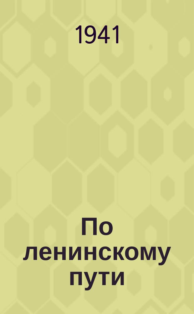 По ленинскому пути : Журн. Якутск. обкома ВКП(б)