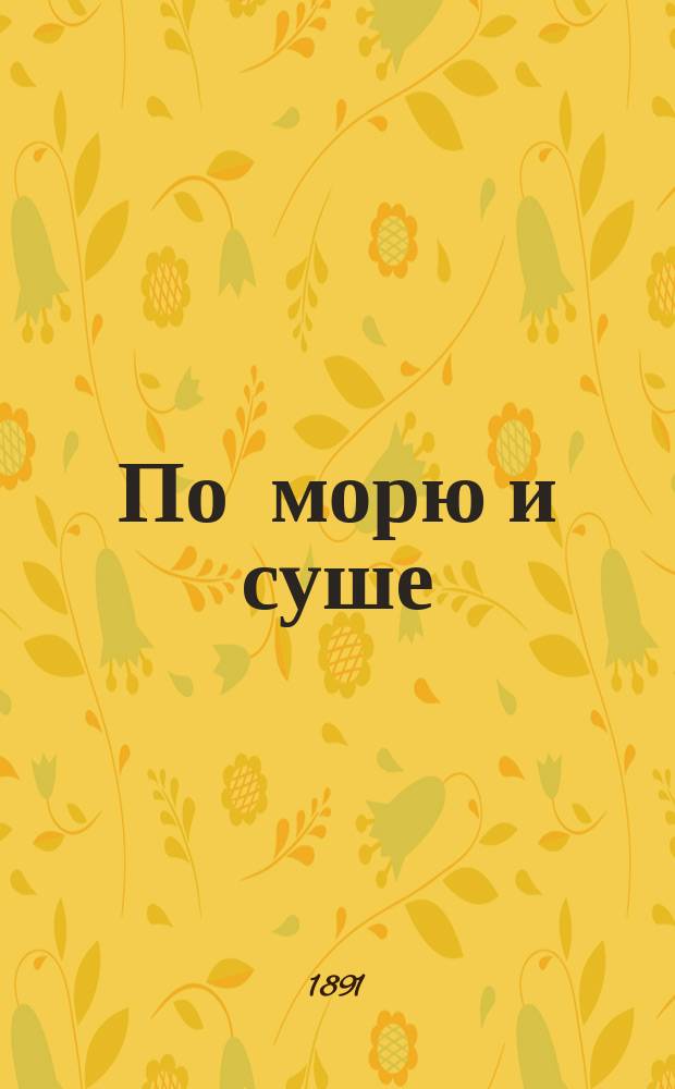 По морю и суше : Прил. к журн