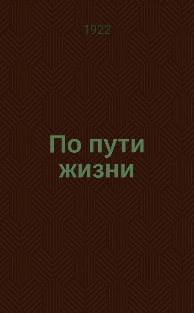 По пути жизни : Ежемес. журн