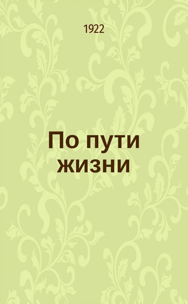 По пути жизни : Ежемес. журн. 1922, №2 : Статьи Н.Т.Изюмченко из газет революционного времени в России