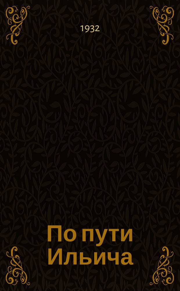 По пути Ильича : Журнал-учебник Издание Северо-Кавказск. краев. отд. нар. образования. 1932, №1/2(янв./апр.)
