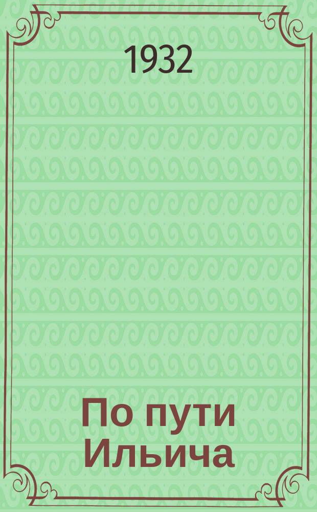 По пути Ильича : Журнал-учебник Издание Северо-Кавказск. краев. отд. нар. образования. 1932, №3(июнь/сент.)