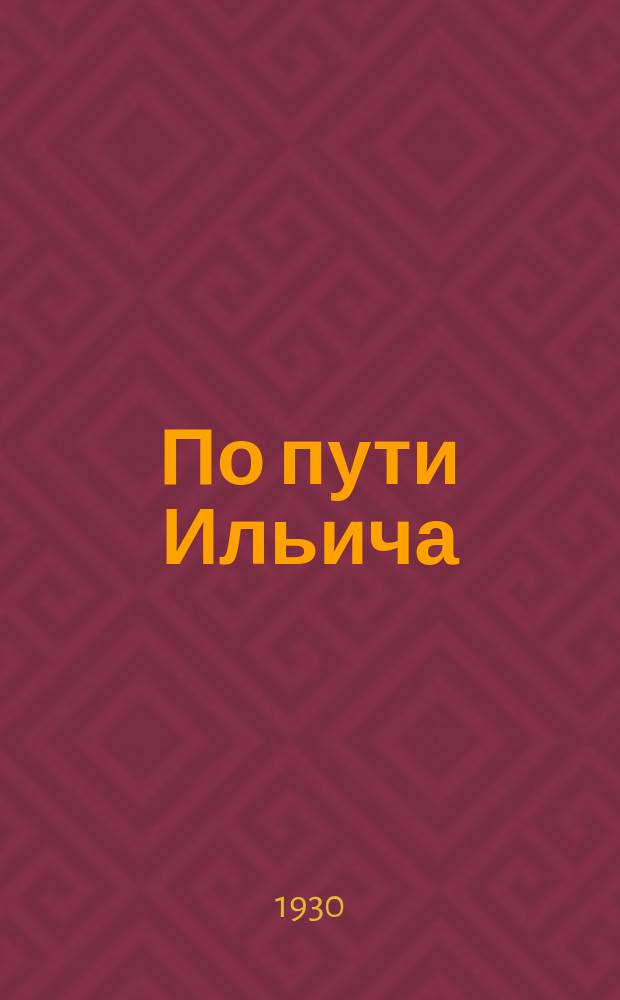По пути Ильича : Журнал-учебник Издание Северо-Кавказск. краев. отд. нар. образования. По пути Ильича
