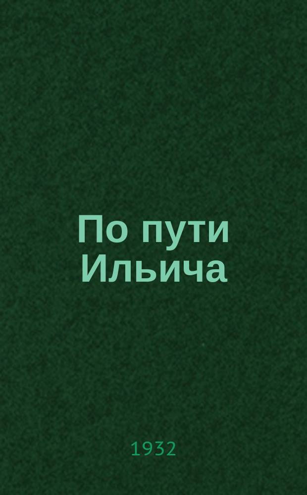 По пути Ильича : Журнал-учебник Издание Северо-Кавказск. краев. отд. нар. образования. 1932, №3