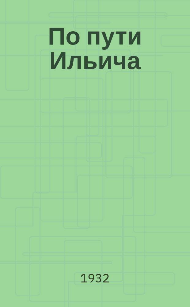 По пути Ильича : Журнал-учебник Издание Северо-Кавказск. краев. отд. нар. образования. 1932, №4/5(ноябрь/дек.)