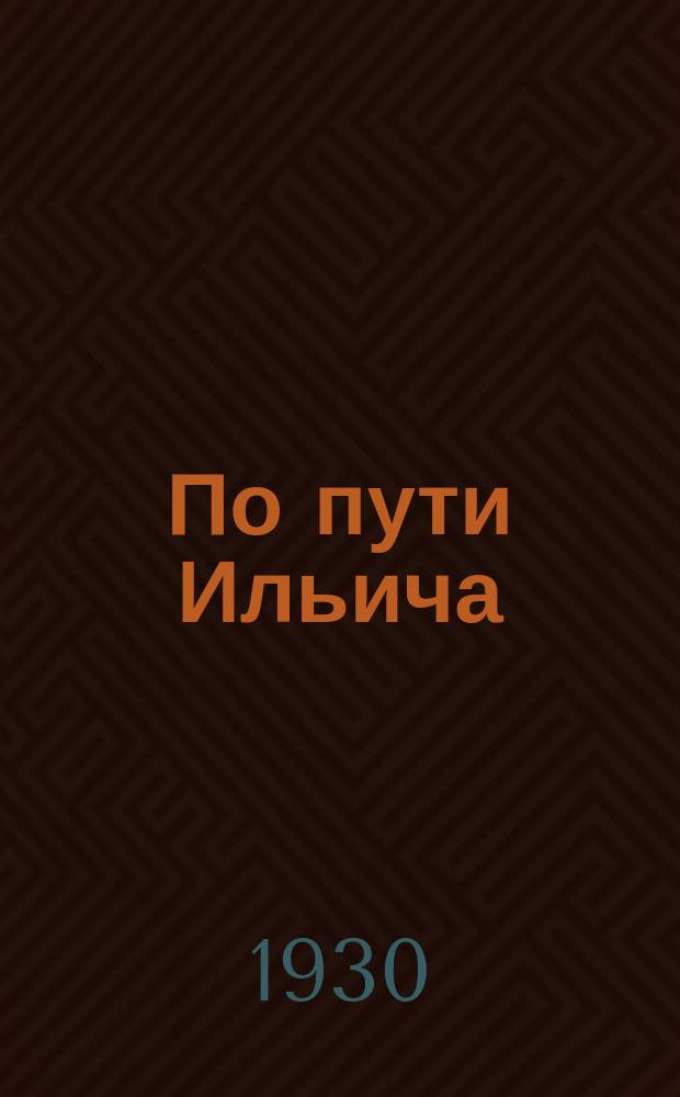 По пути Ильича : Журнал-учебник Издание Северо-Кавказск. краев. отд. нар. образования. По пути Ильича