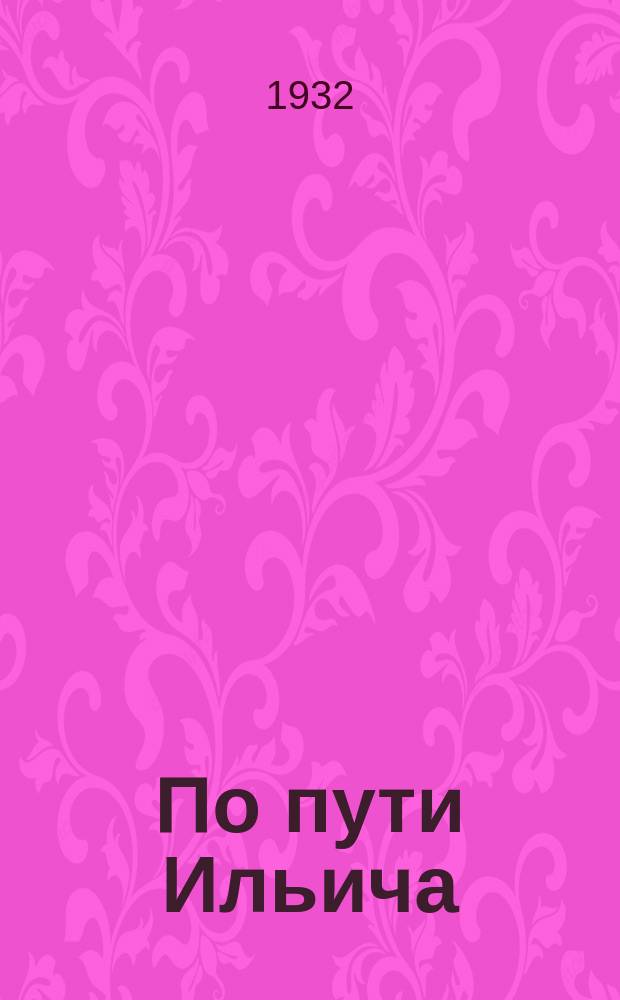 По пути Ильича : Журнал-учебник Издание Северо-Кавказск. краев. отд. нар. образования. 1932, №5/6(ноябрь/дек.)