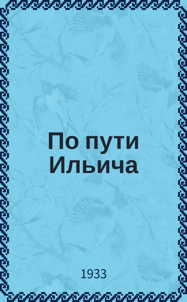 По пути Ильича : Журнал-учебник Издание Северо-Кавказск. краев. отд. нар. образования. 1933, №1/2(7/8)(янв./апр.)