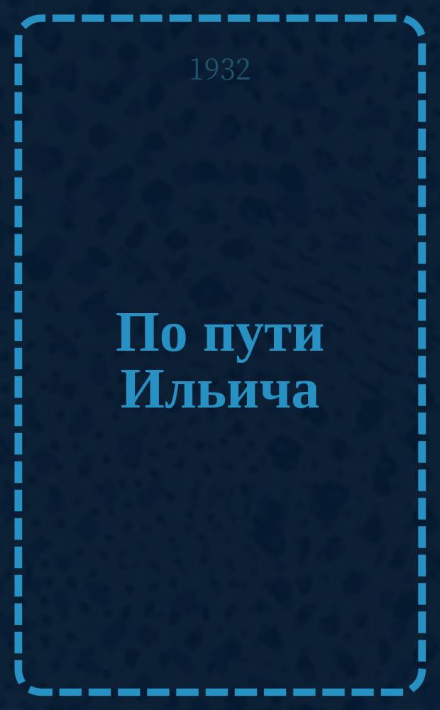 По пути Ильича : Журнал-учебник Издание Северо-Кавказск. краев. отд. нар. образования. 1932, №1/2(янв./апр.)