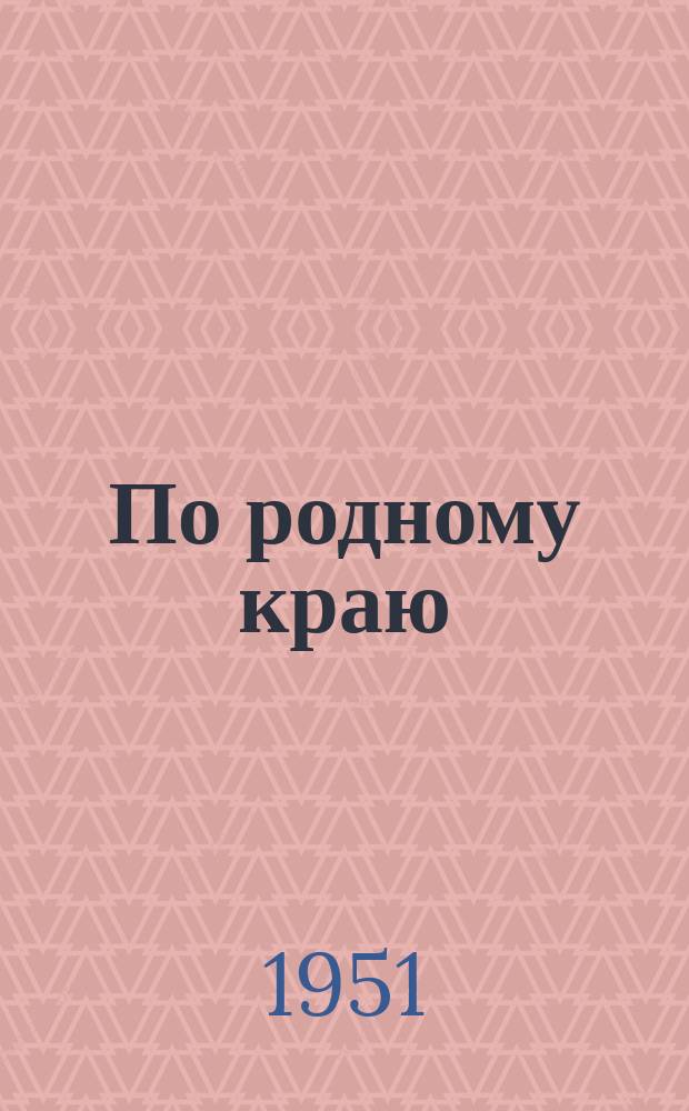 По родному краю : Сб. статей по краеведению