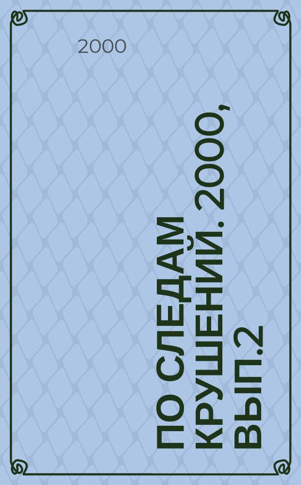 По следам крушений. 2000, Вып.2(45)