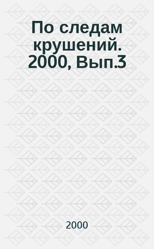 По следам крушений. 2000, Вып.3(46)