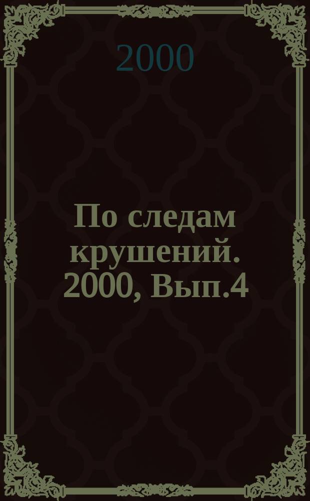 По следам крушений. 2000, Вып.4(47)