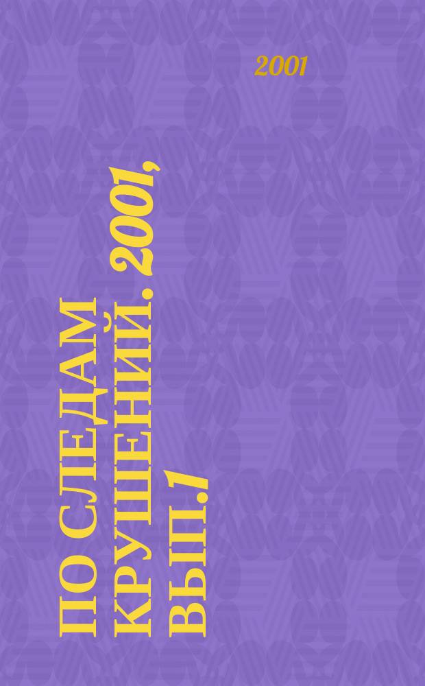 По следам крушений. 2001, Вып.1(48)