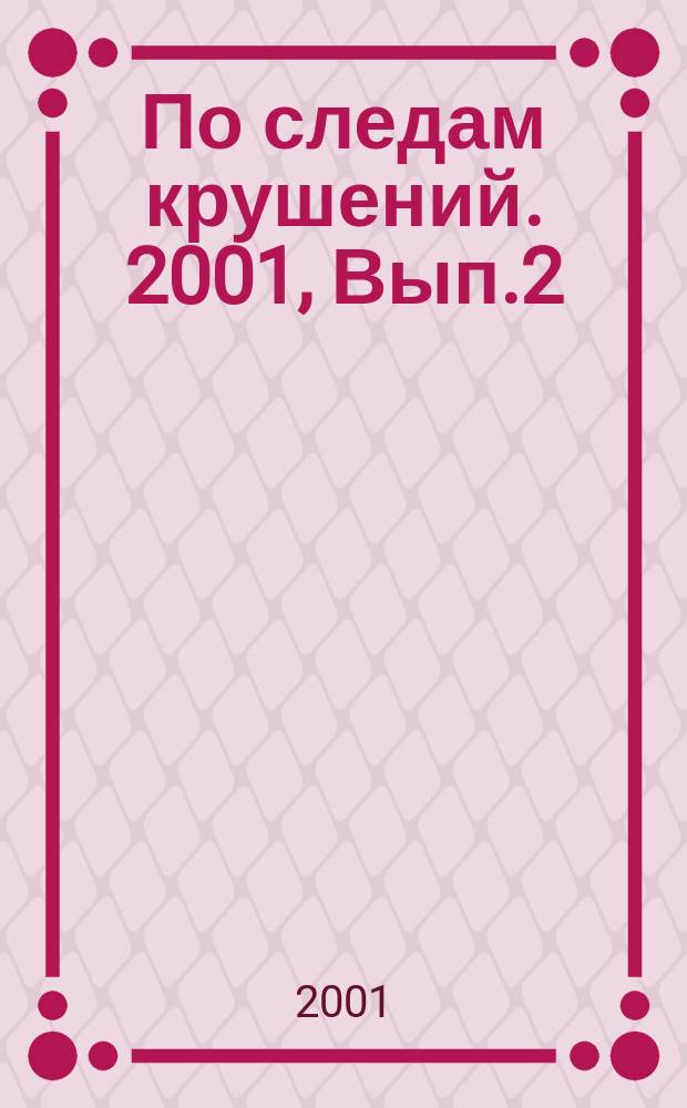 По следам крушений. 2001, Вып.2(49)
