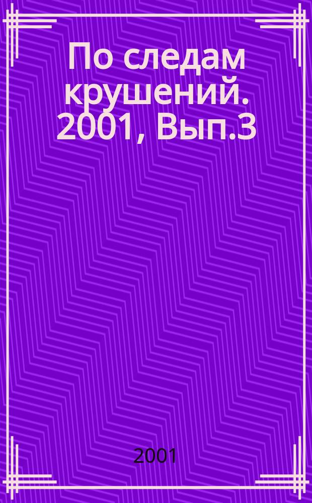 По следам крушений. 2001, Вып.3(50)
