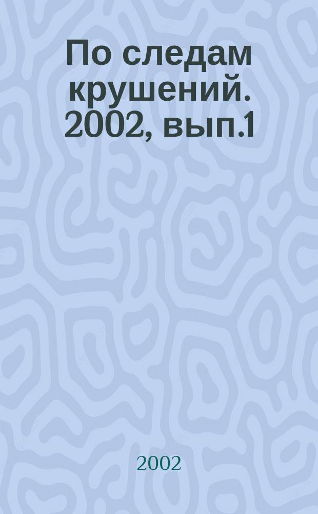 По следам крушений. 2002, вып.1(52)