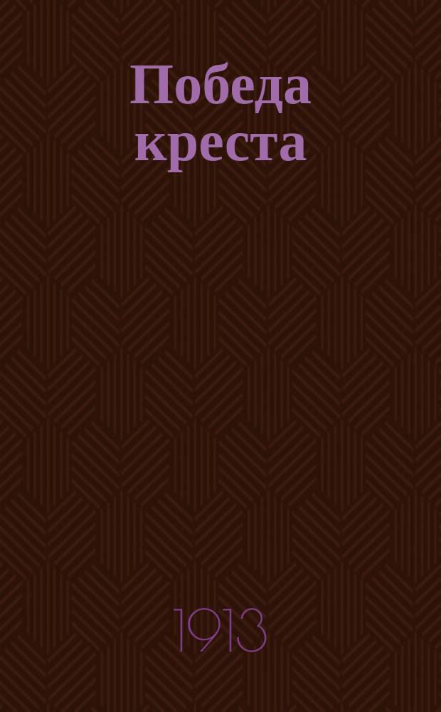 Победа креста : Журн.
