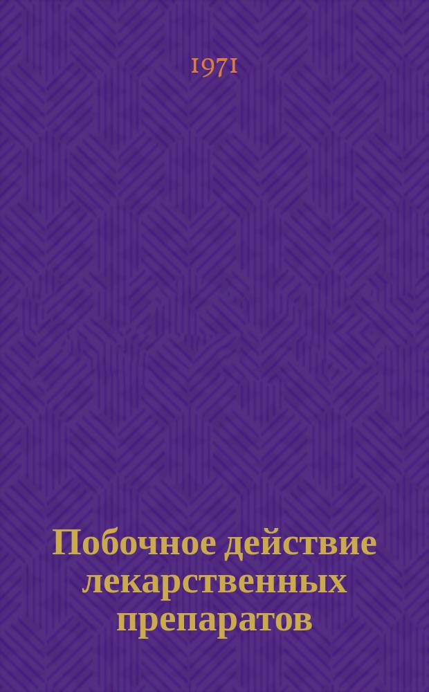 Побочное действие лекарственных препаратов