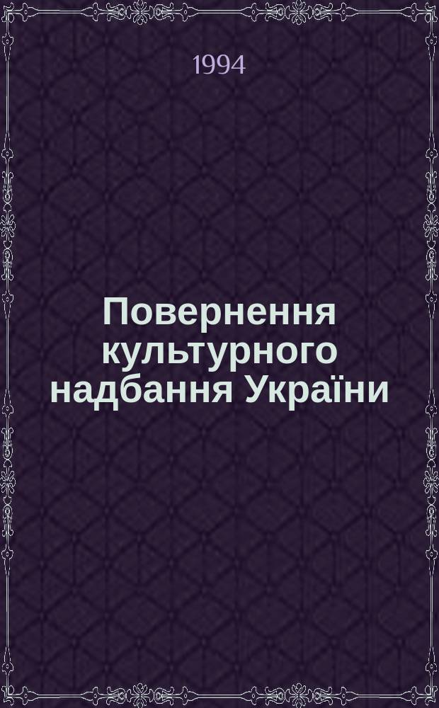 Повернення культурного надбання України: проблеми, завдання, перспективи