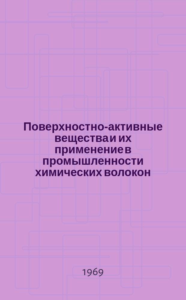 Поверхностно-активные вещества и их применение в промышленности химических волокон : Сборник справ.-информ. материалов