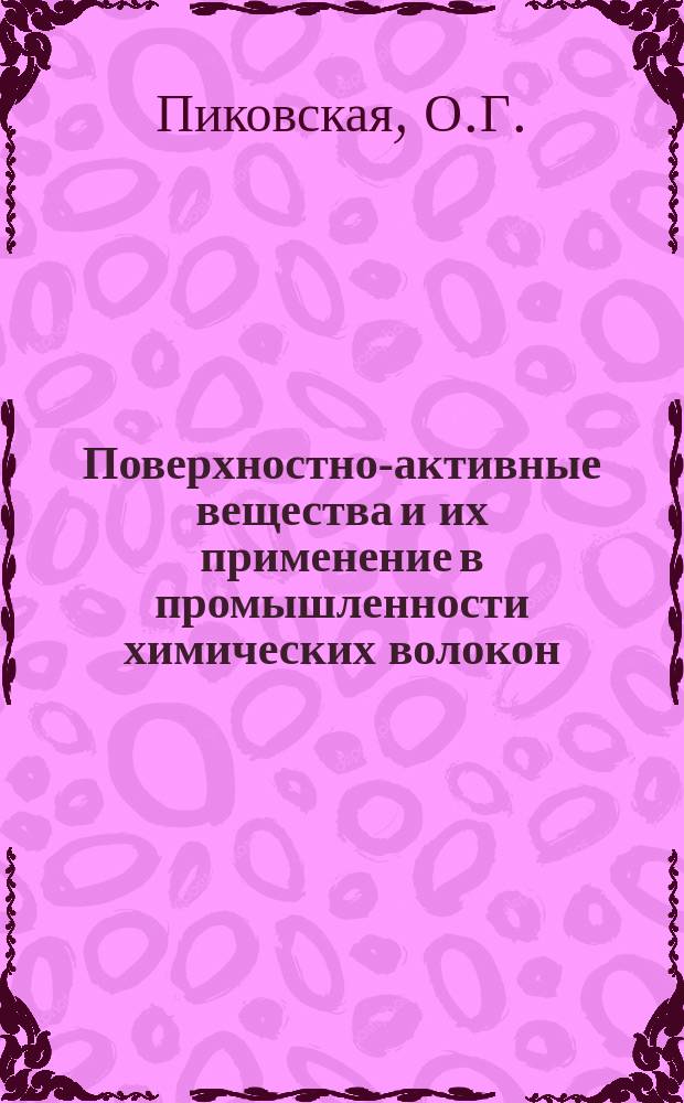 Поверхностно-активные вещества и их применение в промышленности химических волокон : Сборник справ.-информ. материалов. №4 : Электризация химических волокон в процессе их получения и переработки