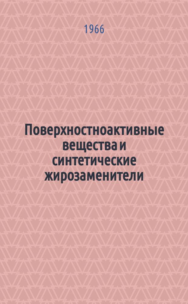 Поверхностноактивные вещества и синтетические жирозаменители
