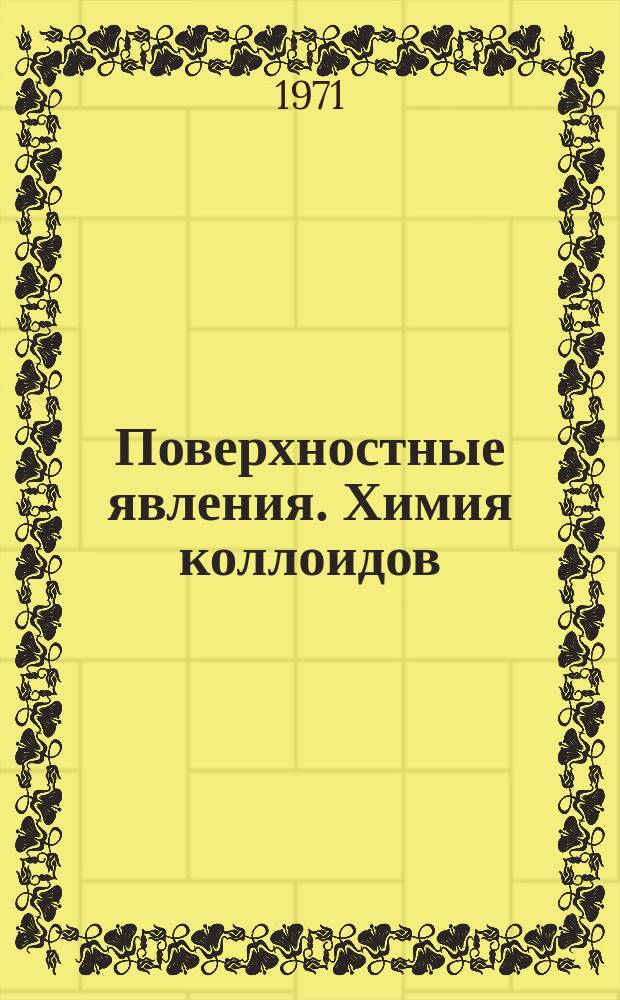 Поверхностные явления. Химия коллоидов