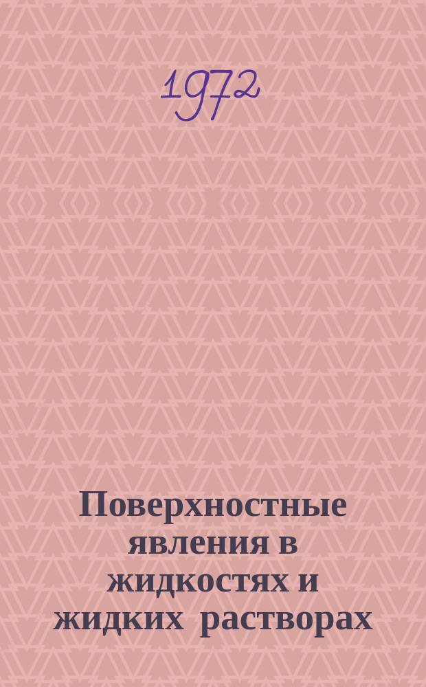 Поверхностные явления в жидкостях и жидких растворах