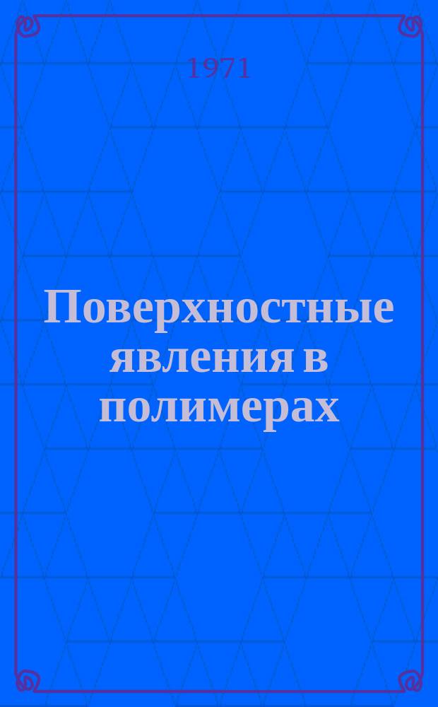 Поверхностные явления в полимерах : Труды коллоквиума