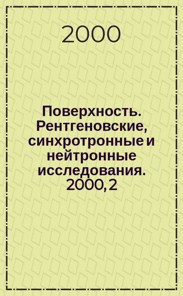 Поверхность. Рентгеновские, синхротронные и нейтронные исследования. 2000, 2