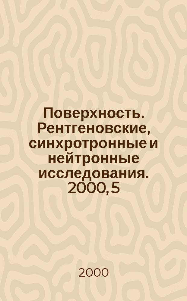 Поверхность. Рентгеновские, синхротронные и нейтронные исследования. 2000, 5