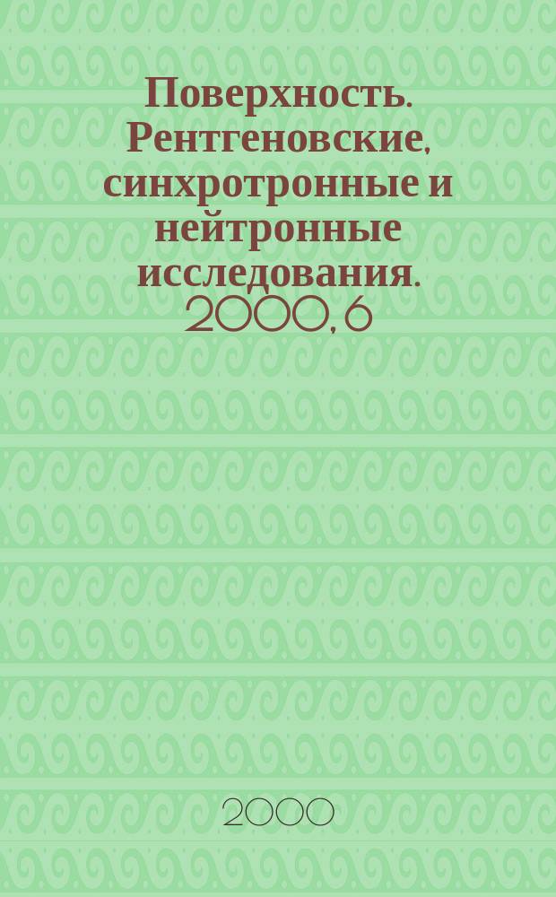 Поверхность. Рентгеновские, синхротронные и нейтронные исследования. 2000, 6