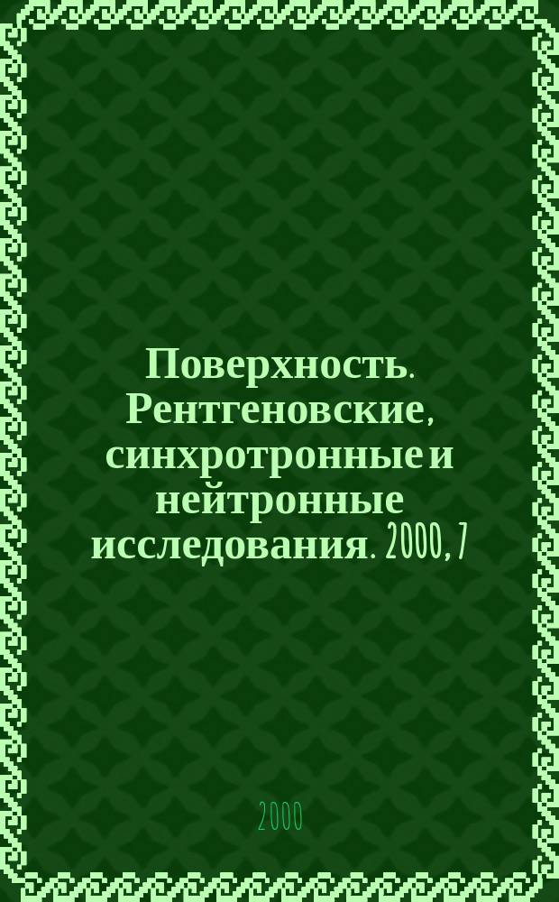 Поверхность. Рентгеновские, синхротронные и нейтронные исследования. 2000, 7
