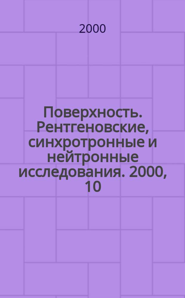 Поверхность. Рентгеновские, синхротронные и нейтронные исследования. 2000, 10