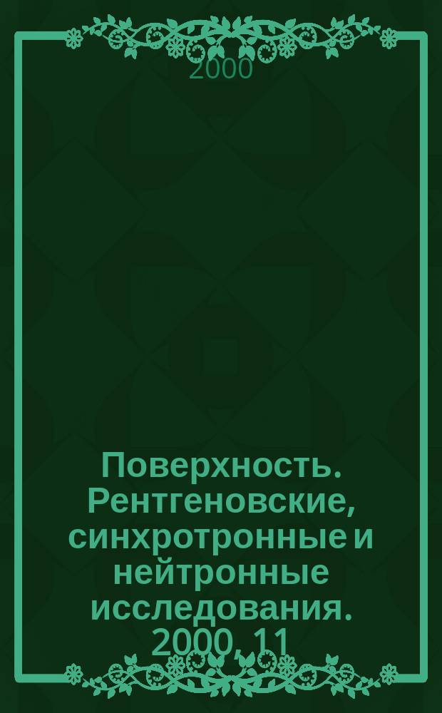 Поверхность. Рентгеновские, синхротронные и нейтронные исследования. 2000, 11