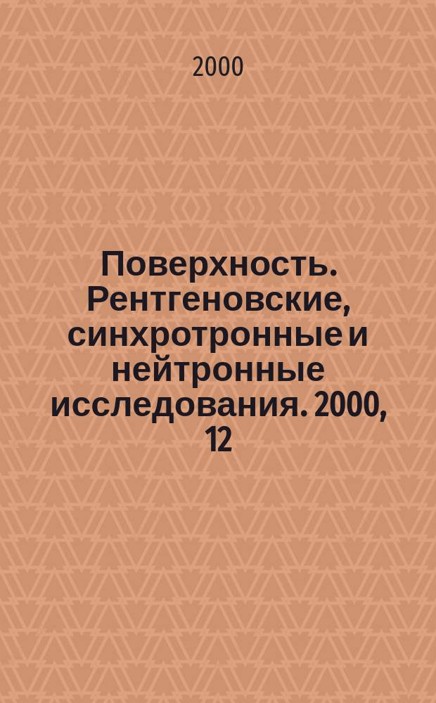 Поверхность. Рентгеновские, синхротронные и нейтронные исследования. 2000, 12
