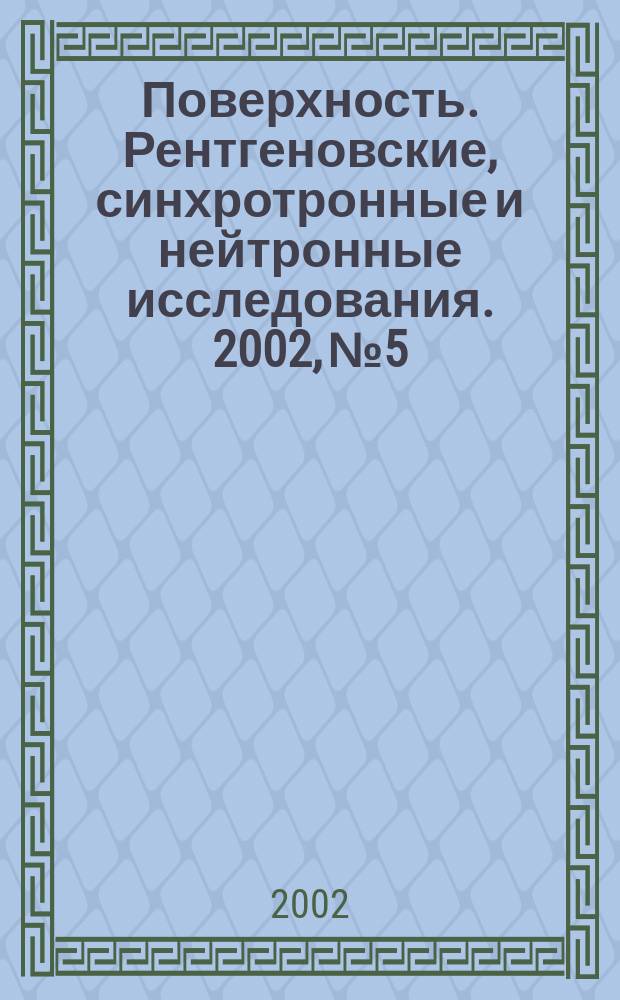 Поверхность. Рентгеновские, синхротронные и нейтронные исследования. 2002, № 5