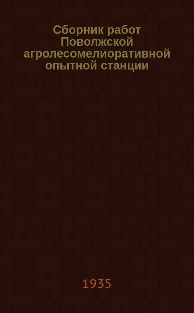 Сборник работ Поволжской агролесомелиоративной опытной станции