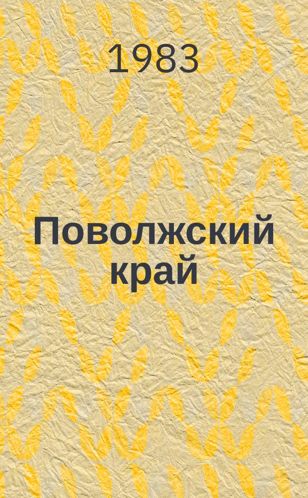 Поволжский край : Межвуз. науч. сборник. Вып.8 : Вопросы социально-экономического развития и общественного движения в крае